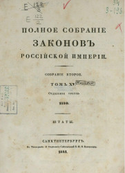 Полное собрание законов Российской Империи. Собрание 2. Том 15. 1840. Отделение 3
