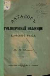 Каталог геологической коллекции Кромского уезда