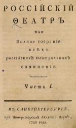 Российский феатр или полное собрание всех российских феатральных сочинений. Часть 1