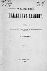 Остатки языка полабских славян. Издание 1871 года