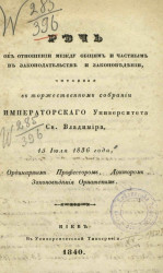 Речь об отношении между общим и частным в законодательстве и законоведении, читанная в торжественном собрании Императорского Университета святого Владимира 15 июля 1836 года