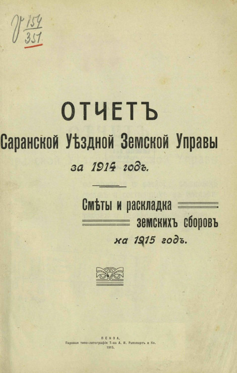 Отчет Саранской уездной земской управы за 1914 год. Сметы и раскладка земских сборов на 1915 год