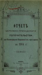 Отчет церковно-приходского попечительства при Псково-Градской Покровской от торга церкви за 1904 год
