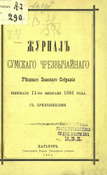 Журналы Сумского чрезвычайного уездного земского собрания, бывшего 11 февраля 1881 года с приложениями