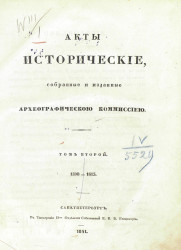 Акты исторические, собранные и изданные Археографической комиссией. Том 2. 1598-1613