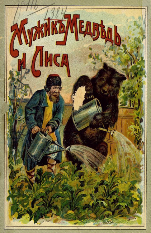 Мужик, медведь и лиса. Сказка для детей