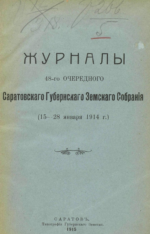 Журналы 48-го очередного Саратовского губернского земского собрания (15-28 января 1914 года)