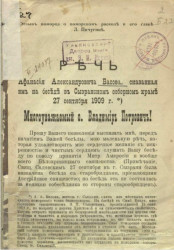 Речь Афанасия Александровича Басова, сказанная им на беседе в Сызранском соборном храме 27 сентября 1909 года