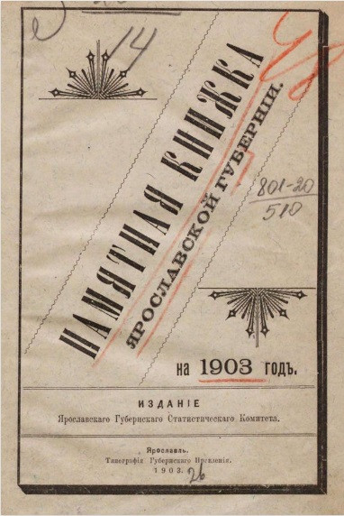 Памятная книжка Ярославской губернии на 1903 год