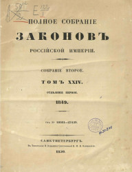 Полное собрание законов Российской империи. Собрание 2. Том 24. 1849. Отделение 1