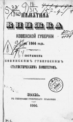 Памятная книжка Ковенской губернии на 1866 год