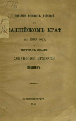 Описание военных действий в Заилийском крае в 1860 году и журнал осады Хокандской крепости Пишпек