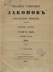Полное собрание законов Российской империи. Собрание 2. Том 24. 1849. Отделение 2