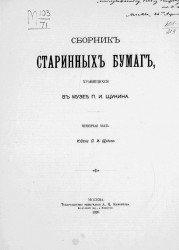 Сборник старинных бумаг, хранящихся в музее П.И. Щукина. Часть 4
