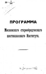 Программа Московского старообрядческого шестиклассного института