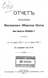Отчет Правления Московского общества охоты имени императора Александра II. С 1-го марта 1913 года по 1-е марта 1914 года. С основания год 51-й