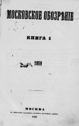 Московское обозрение. Книга 1. 1859
