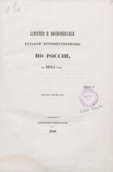 Заметки и воспоминания русской путешественницы по России в 1845 году. Часть 2
