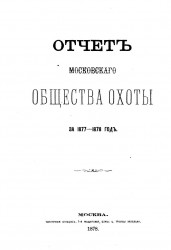 Отчет Московского общества охоты за 1877-1878 год