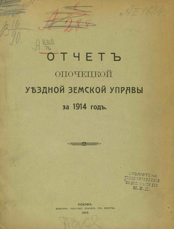 Отчет Опочецкой уездной земской управы за 1914 год