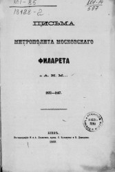 Письма митрополита Московского Филарета к А.Н.М 1832-1867