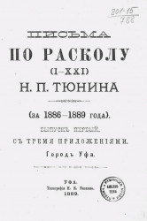 Письма по расколу (1-21) Н.П. Тюнина (за 1886-1889 года). Выпуск 1 с тремя приложениями. Город Уфа