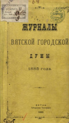 Журналы Вятской городской думы 1885 года