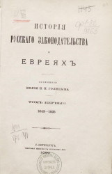 История русского законодательства о евреях. Том 1. 1649-1825
