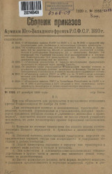 Сборник приказов армиям Юго-Западного фронта Р.С.Ф.С.Р. 1920 года. № 2353-2358