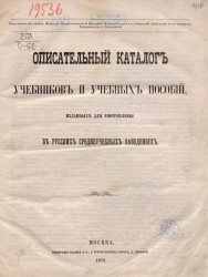 Описательный каталог учебников и учебных пособий, изданных для употребления в русских среднеучебных заведениях