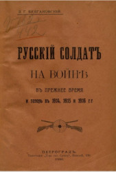 Русский солдат на войне в прежнее время и теперь в 1914, 1915 и 1916 годы
