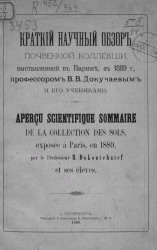 Краткий научный обзор почвенной коллекции, выставленной в Париже в 1889 году профессором В.В. Докучаевым и его учениками 