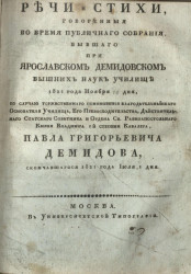 Речи и стихи, говоренные во время публичного собрания, бывшего при Ярославском Демидовском вышних наук училище 1821 года ноября дня