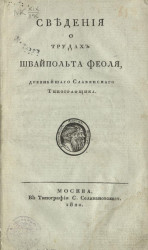 Сведения о трудах Швайпольта Феоля, древнейшего славянского типографщика