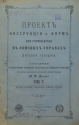 Проект инструкции и форм для счетоводства в земских управах Вятской губернии. 1900 год