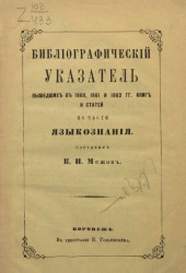 Библиографический указатель вышедших в 1860, 1861 и 1862 годы книг и статей по части языкознания