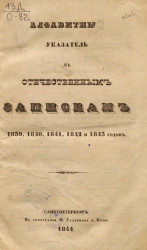 Алфавитный указатель к Отечественным запискам 1839, 1840, 1841, 1842 и 1843 годов