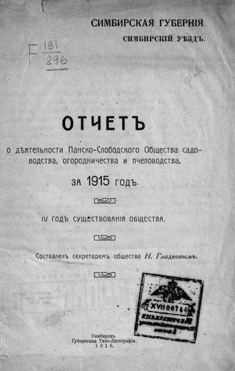 Отчет о деятельности Панско-Слободского общества садоводства, огородничества и пчеловодства за 1915 год