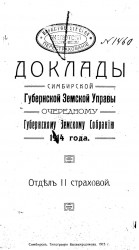Доклады Симбирской губернской земской управы очередному губернскому земскому собранию 1914 года. Отдел 2 страховой