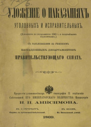 Уложение о наказаниях уголовных и исправительных (дополнено по продолжению 1868 года и позднейшим узаконениям) 