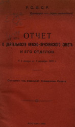 Отчет о деятельности совета и его отделов, c 1 января по 1 октября 1922 года