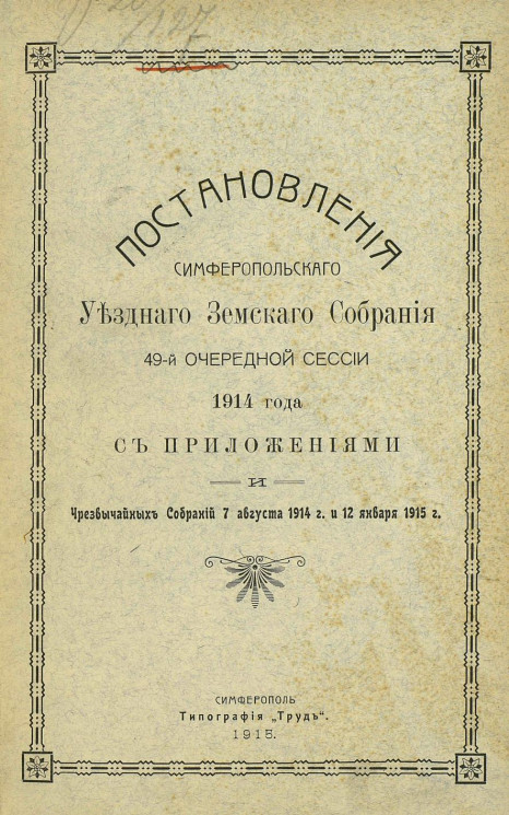 Постановления Симферопольского уездного земского собрания 49-й очередной сессии 1914 года с приложениями и и чрезвычайных собраний 7 августа 1914 года и 12 января 1915 года