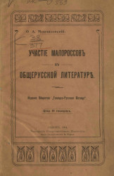 Участие малороссов в общерусской литературе