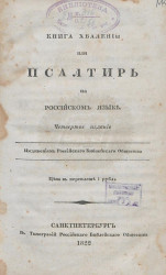 Книга хвалений или Псалтирь, на российском языке. Издание 4