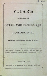 Устав товарищества латунного и меднопрокатного заводов Кольчугина. Издание 1887 года