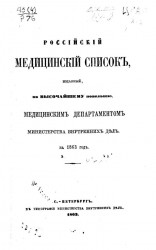 Российский медицинский список, изданный медицинским департаментом Министерства внутренних дел на 1863 год