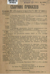 Сборник приказов армиям Юго-Западного фронта Р.С.Ф.С.Р. 1920 года. № 2359-2361, 2363-2364