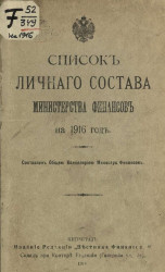 Список личного состава Министерства финансов на 1916 год