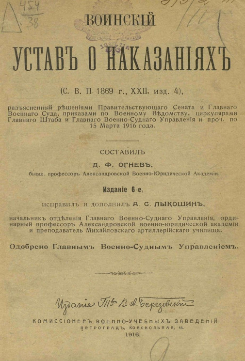 Воинский устав о наказаниях (Свод Военных Постановлений, 1869 год. 22, издание 4)