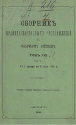 Сборник правительственных распоряжений по казачьим войскам. Том 21. Часть 1. С 1 января по 1 июля 1885 года